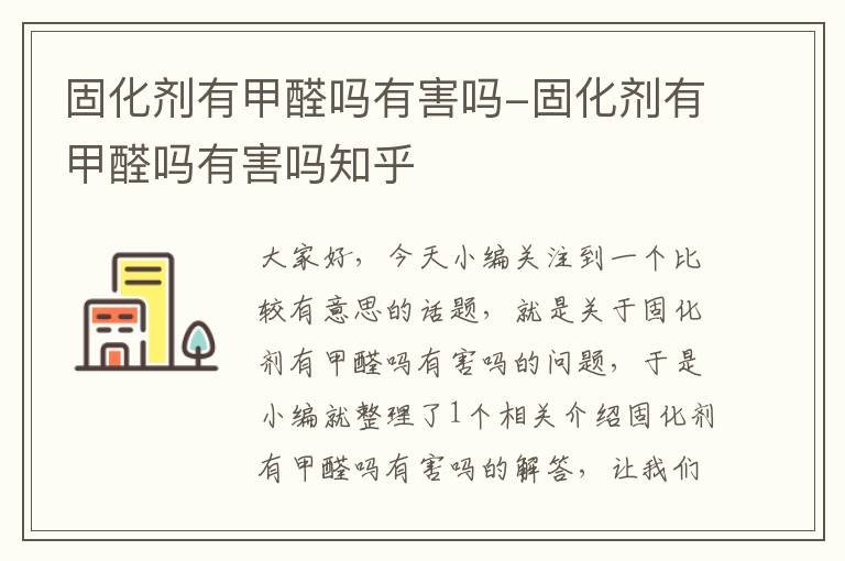 固化剂有甲醛吗有害吗-固化剂有甲醛吗有害吗知乎