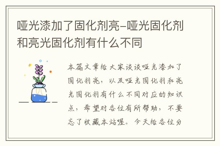 哑光漆加了固化剂亮-哑光固化剂和亮光固化剂有什么不同