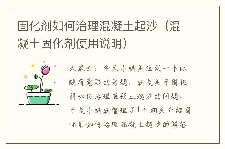 固化剂如何治理混凝土起沙（混凝土固化剂使用说明）