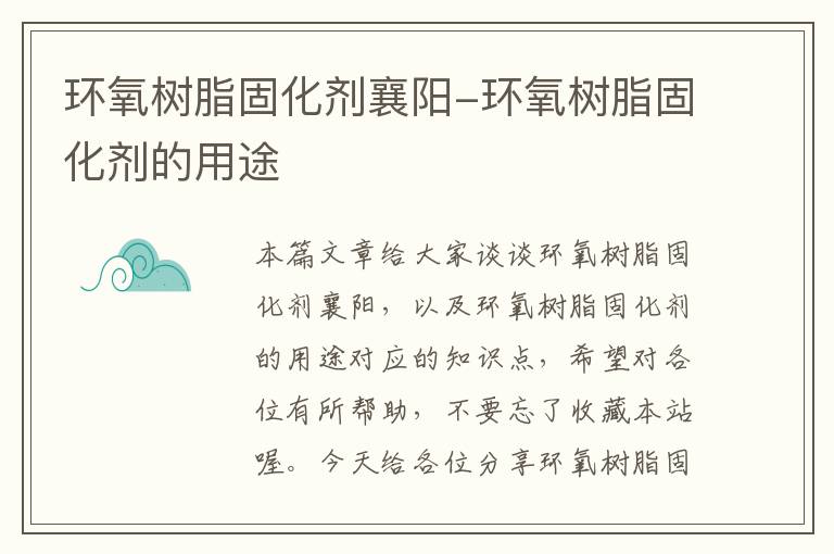 环氧树脂固化剂襄阳-环氧树脂固化剂的用途