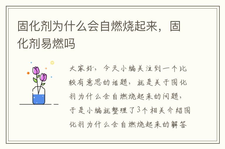 固化剂为什么会自燃烧起来，固化剂易燃吗