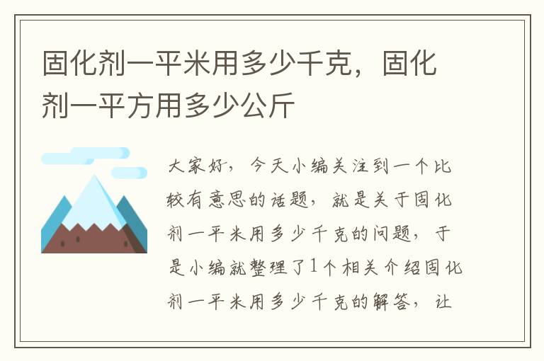 固化剂一平米用多少千克，固化剂一平方用多少公斤