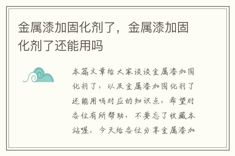 金属漆加固化剂了，金属漆加固化剂了还能用吗