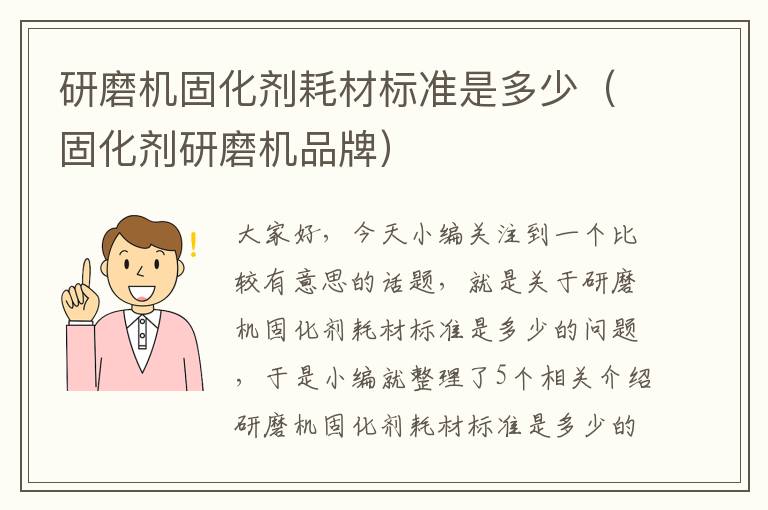 研磨机固化剂耗材标准是多少（固化剂研磨机品牌）