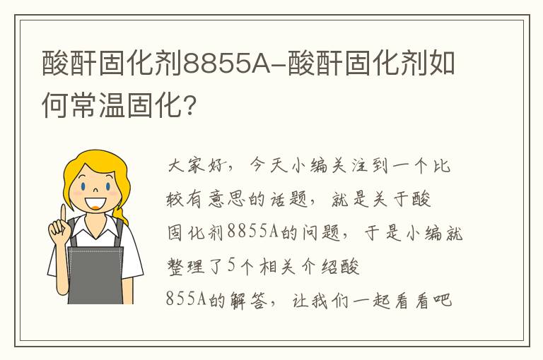 酸酐固化剂8855A-酸酐固化剂如何常温固化?