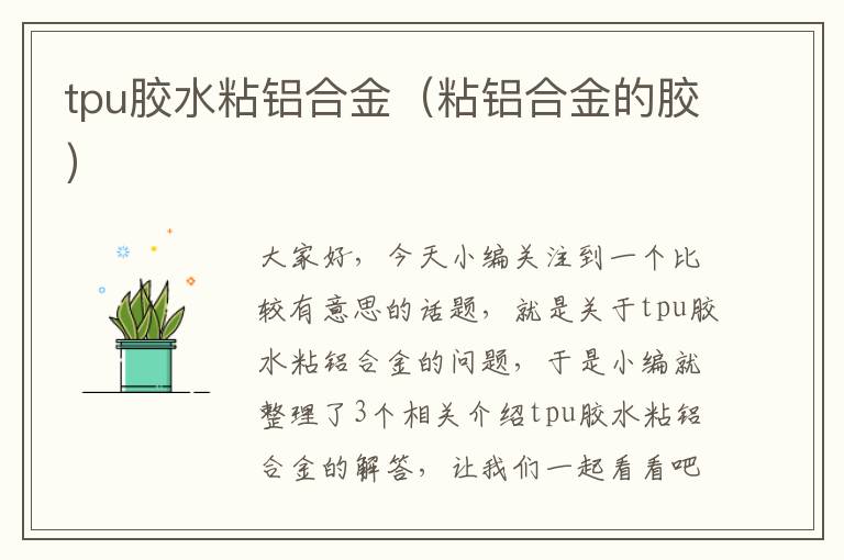 tpu胶水粘铝合金（粘铝合金的胶）