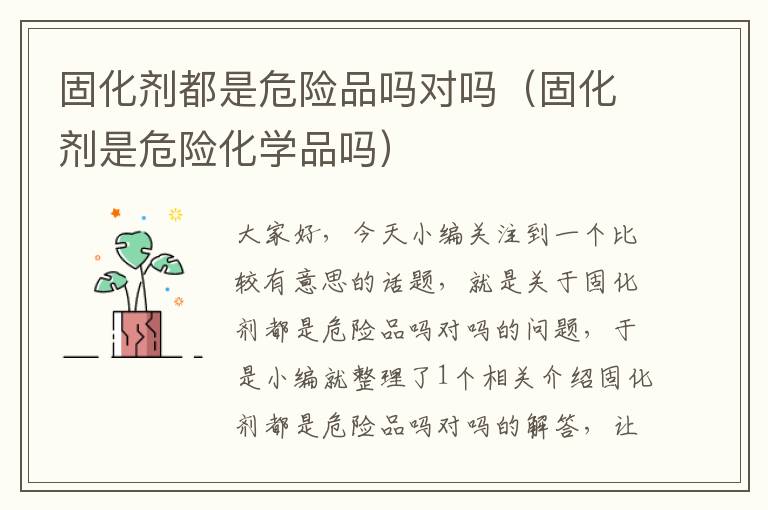 固化剂都是危险品吗对吗（固化剂是危险化学品吗）