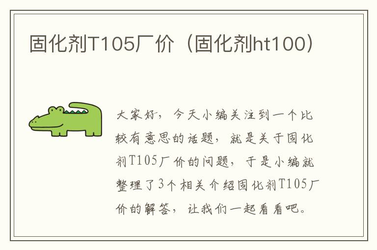 固化剂T105厂价（固化剂ht100）