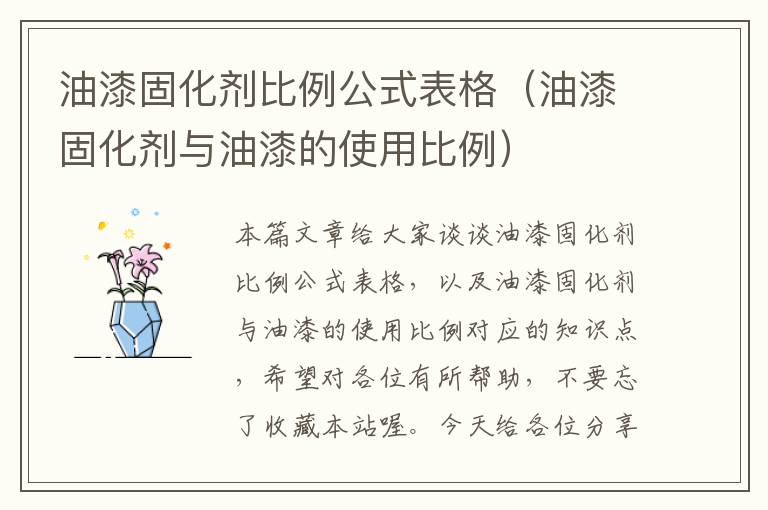 油漆固化剂比例公式表格（油漆固化剂与油漆的使用比例）