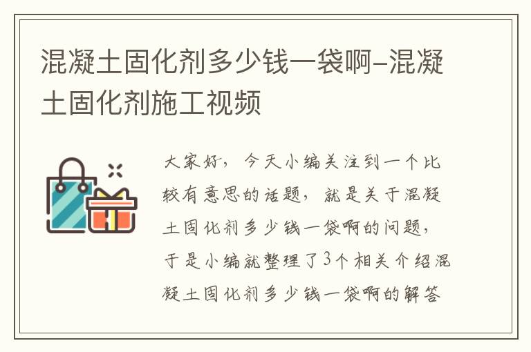 混凝土固化剂多少钱一袋啊-混凝土固化剂施工视频