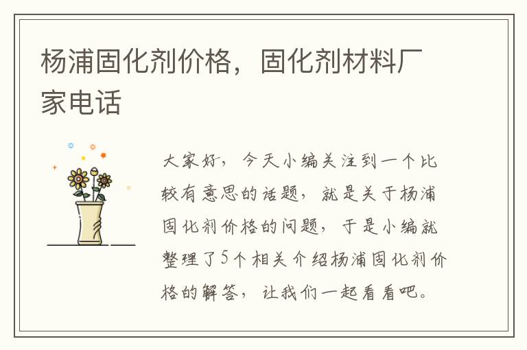 杨浦固化剂价格，固化剂材料厂家电话