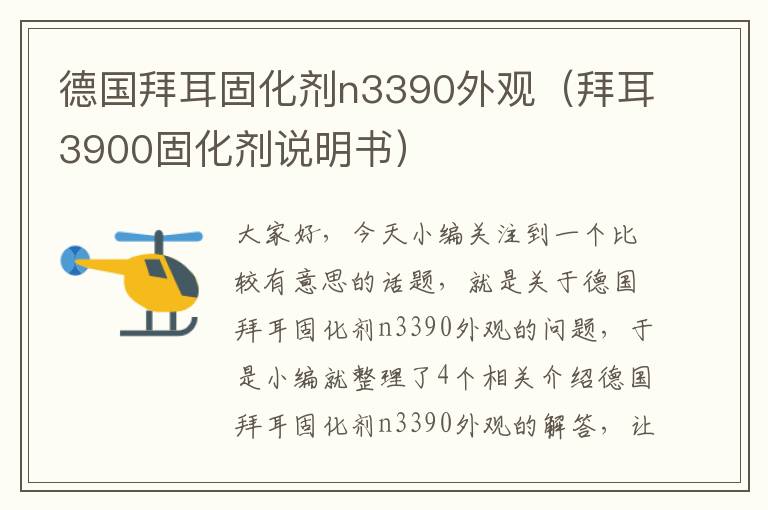 德国拜耳固化剂n3390外观（拜耳3900固化剂说明书）