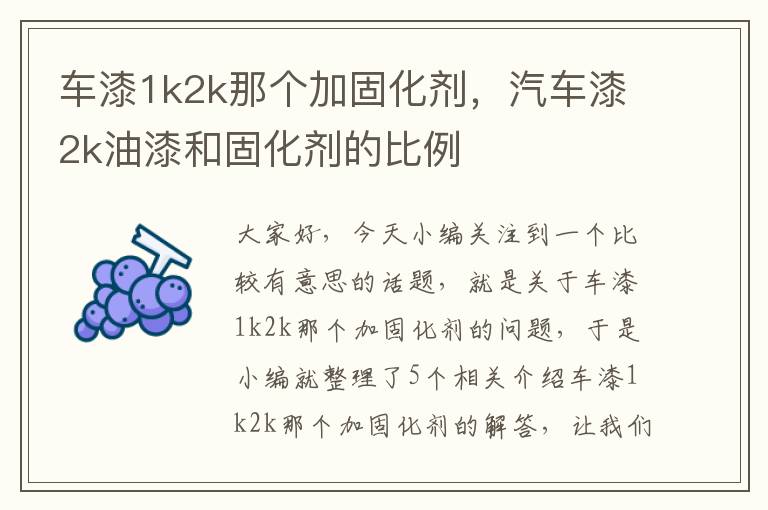 车漆1k2k那个加固化剂，汽车漆2k油漆和固化剂的比例