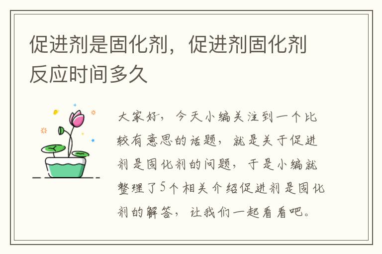 促进剂是固化剂，促进剂固化剂反应时间多久