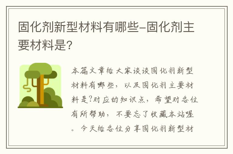 固化剂新型材料有哪些-固化剂主要材料是?