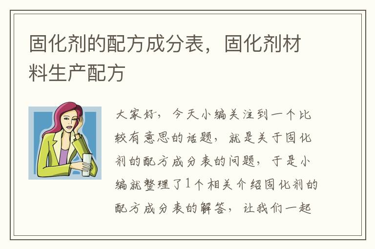 固化剂的配方成分表，固化剂材料生产配方