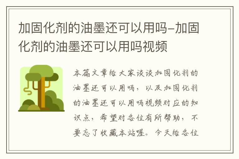 加固化剂的油墨还可以用吗-加固化剂的油墨还可以用吗视频