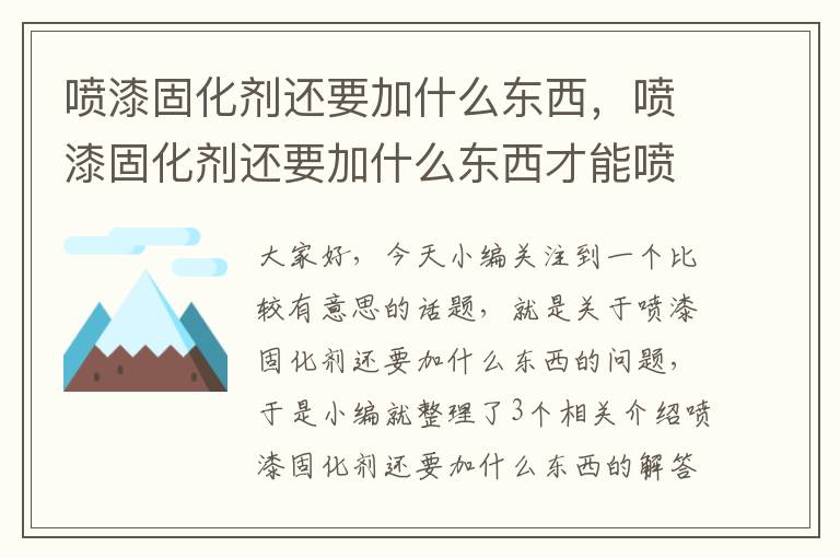 喷漆固化剂还要加什么东西，喷漆固化剂还要加什么东西才能喷