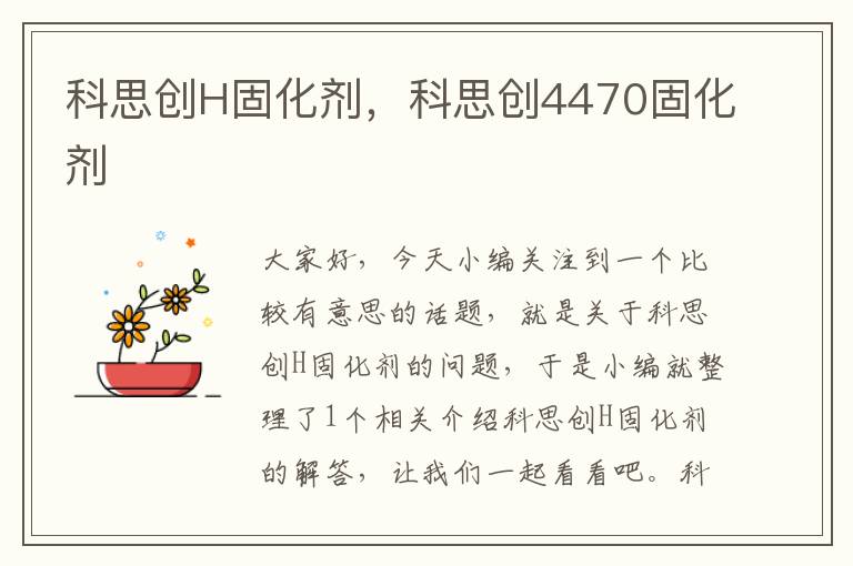 科思创H固化剂，科思创4470固化剂