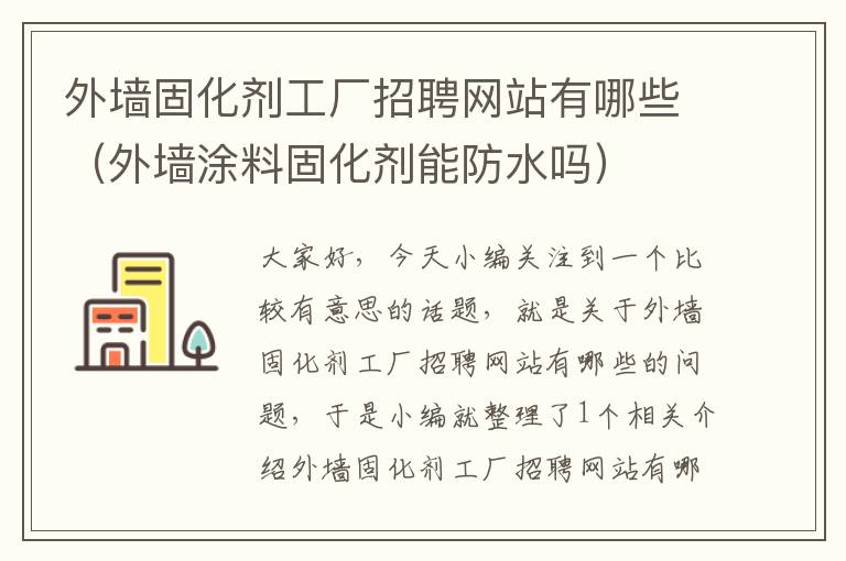 外墙固化剂工厂招聘网站有哪些（外墙涂料固化剂能防水吗）