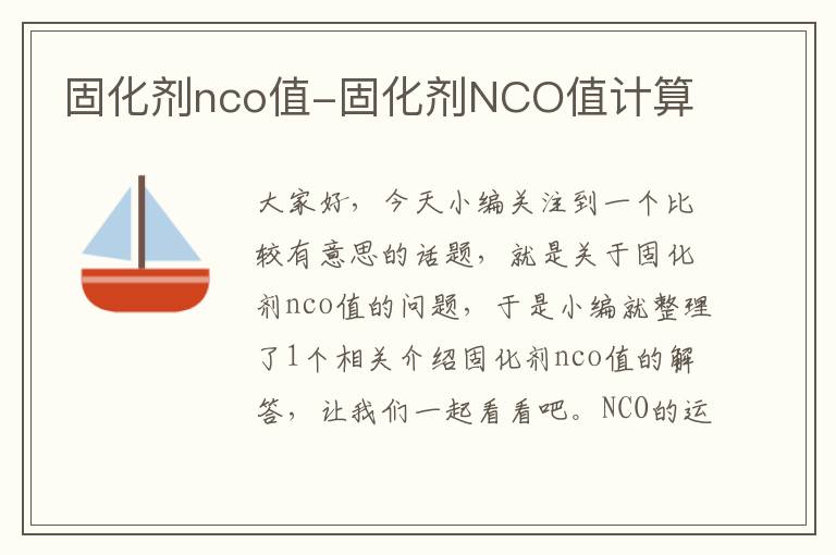 固化剂nco值-固化剂NCO值计算