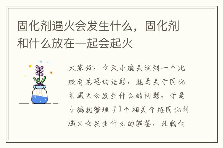 固化剂遇火会发生什么，固化剂和什么放在一起会起火