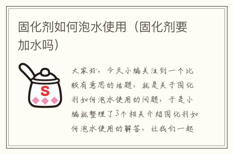 固化剂如何泡水使用（固化剂要加水吗）