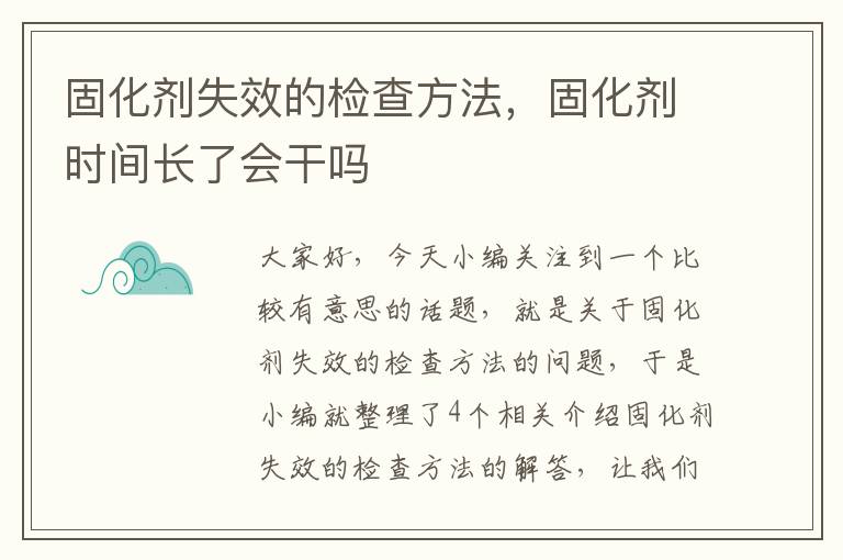 固化剂失效的检查方法，固化剂时间长了会干吗