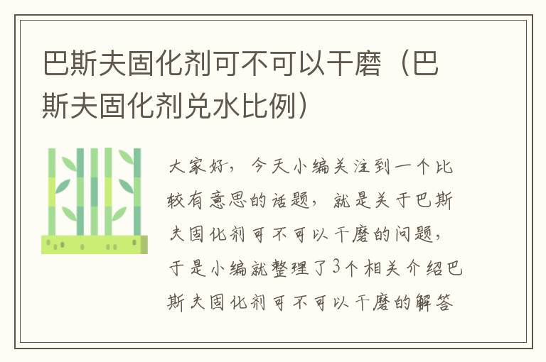 巴斯夫固化剂可不可以干磨（巴斯夫固化剂兑水比例）