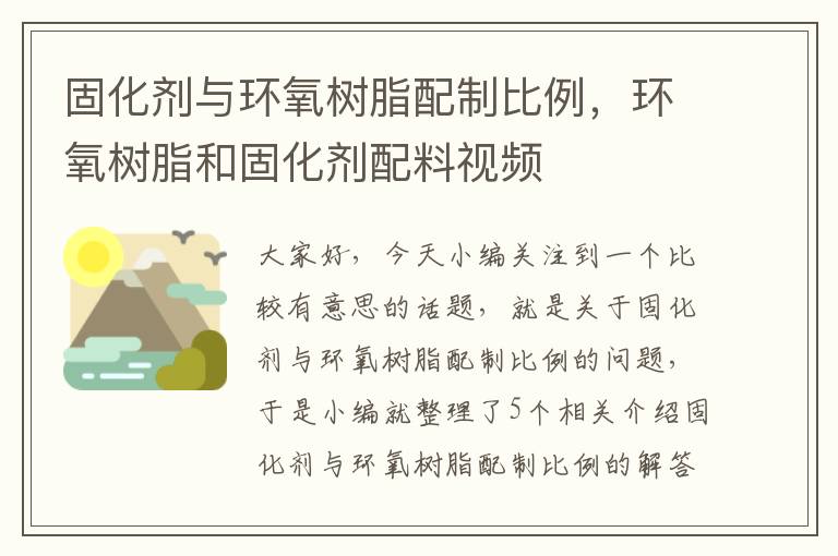 固化剂与环氧树脂配制比例，环氧树脂和固化剂配料视频