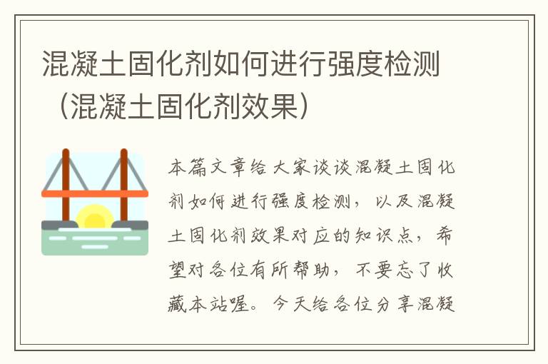 混凝土固化剂如何进行强度检测（混凝土固化剂效果）