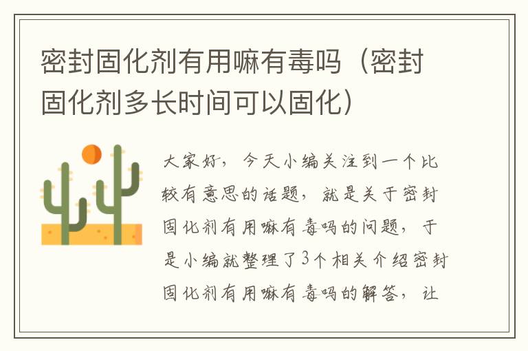 密封固化剂有用嘛有毒吗（密封固化剂多长时间可以固化）