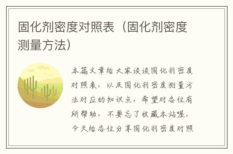 固化剂密度对照表（固化剂密度测量方法）