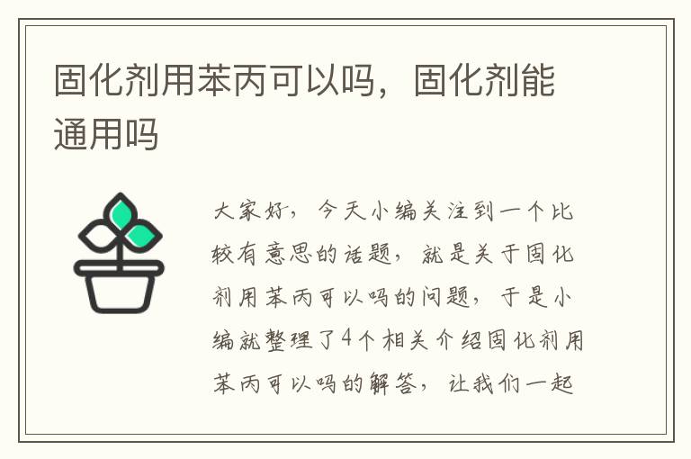 固化剂用苯丙可以吗，固化剂能通用吗