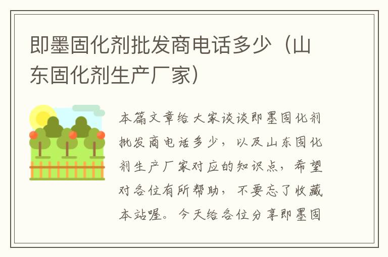 即墨固化剂批发商电话多少（山东固化剂生产厂家）