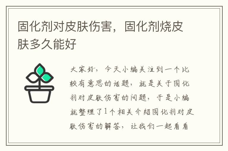 固化剂对皮肤伤害，固化剂烧皮肤多久能好