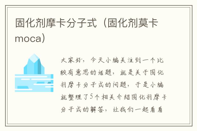 固化剂摩卡分子式（固化剂莫卡moca）