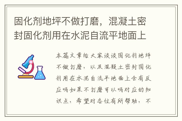 固化剂地坪不做打磨，混凝土密封固化剂用在水泥自流平地面上会有反应吗如果不打磨可以吗