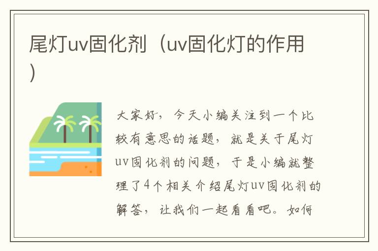 尾灯uv固化剂（uv固化灯的作用）