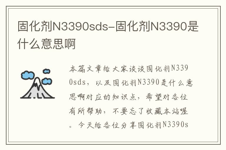 固化剂N3390sds-固化剂N3390是什么意思啊