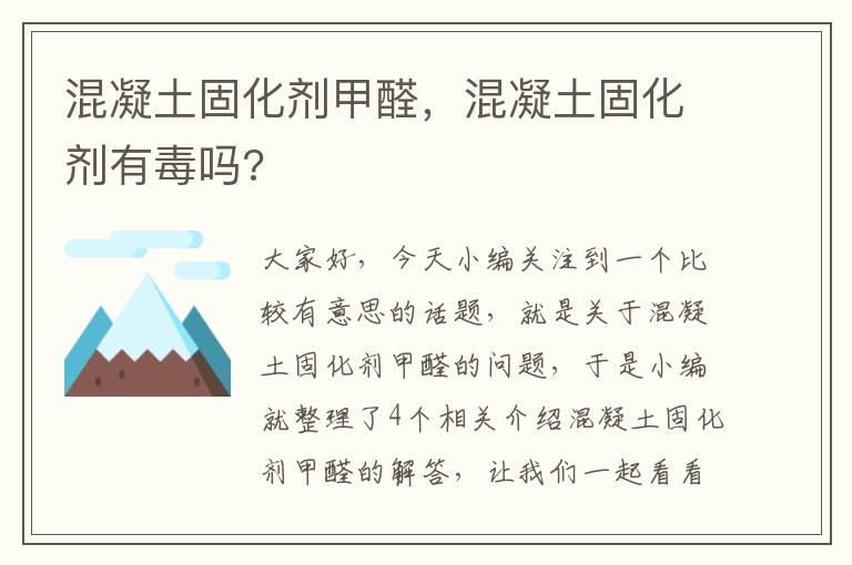 混凝土固化剂甲醛，混凝土固化剂有毒吗?