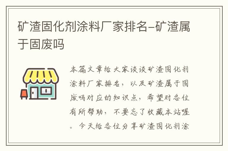 矿渣固化剂涂料厂家排名-矿渣属于固废吗