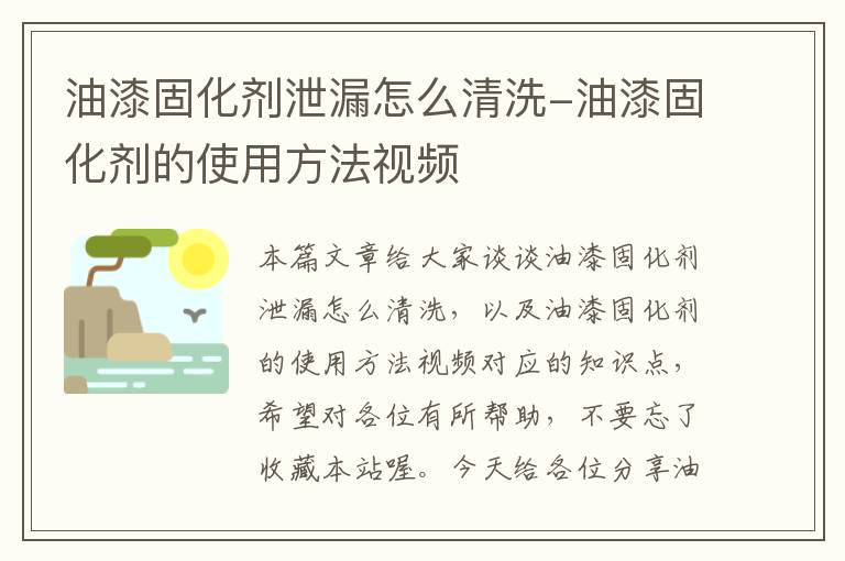 油漆固化剂泄漏怎么清洗-油漆固化剂的使用方法视频