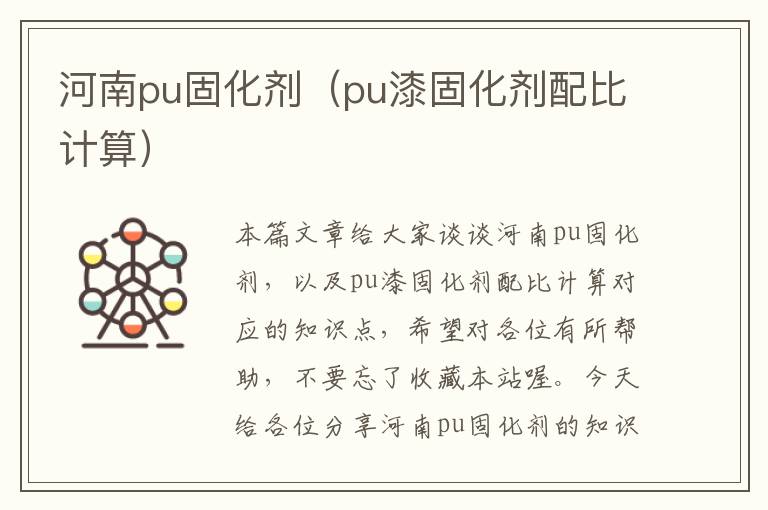 河南pu固化剂（pu漆固化剂配比计算）