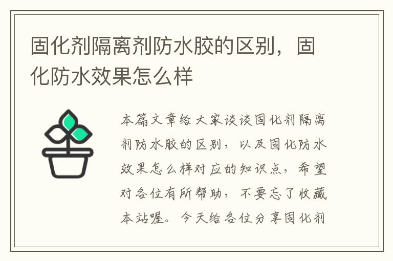 固化剂隔离剂防水胶的区别，固化防水效果怎么样