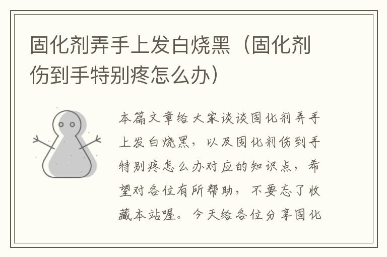 固化剂弄手上发白烧黑（固化剂伤到手特别疼怎么办）