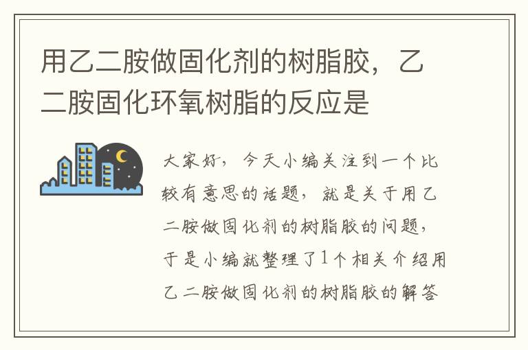 用乙二胺做固化剂的树脂胶，乙二胺固化环氧树脂的反应是