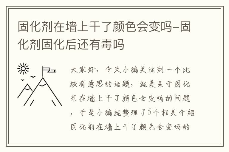 固化剂在墙上干了颜色会变吗-固化剂固化后还有毒吗