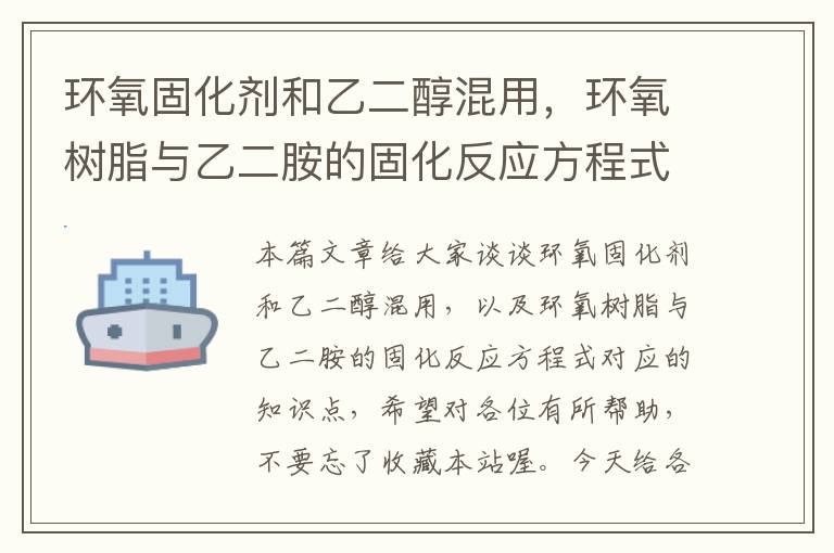 环氧固化剂和乙二醇混用，环氧树脂与乙二胺的固化反应方程式