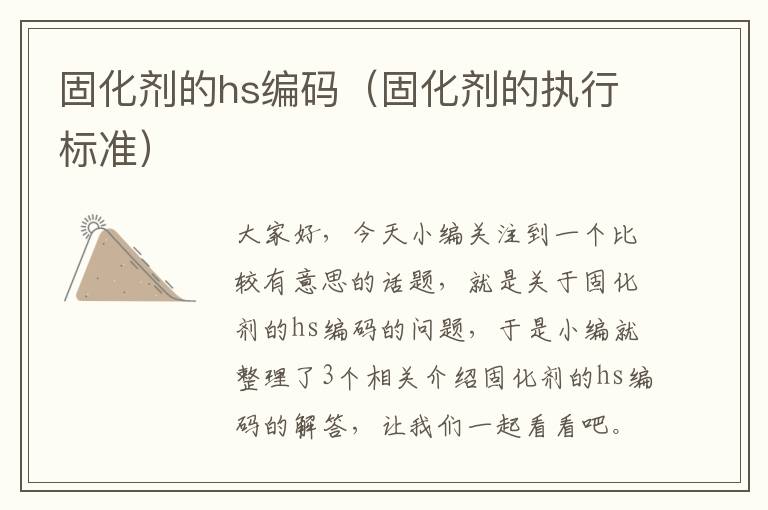 固化剂的hs编码（固化剂的执行标准）